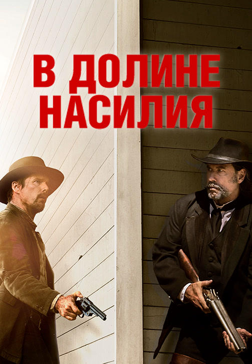 Постер к фильму В долине насилия 2016