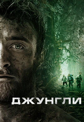 Постер к фильму Джунгли (2017) 2017