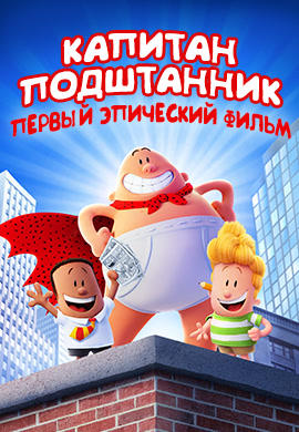 Постер к мультфильму Капитан Подштанник: Первый эпический фильм 2017