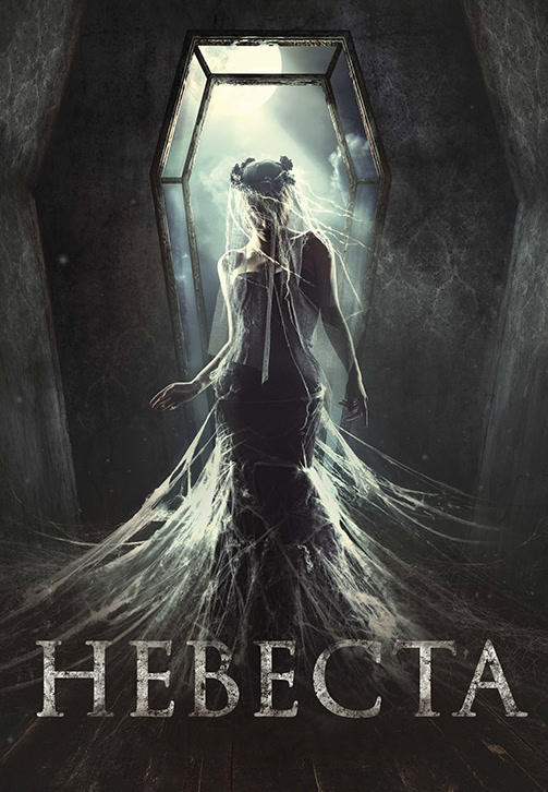 Невеста