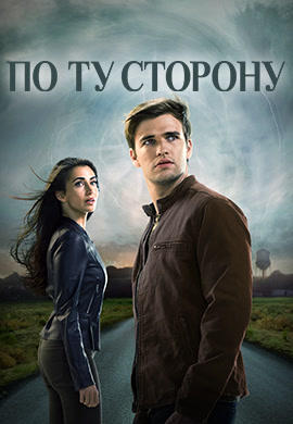 Постер к сериалу По ту сторону. Сезон 1 2016