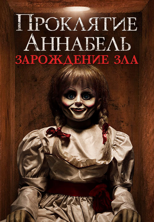 Проклятие Аннабель: Зарождение зла