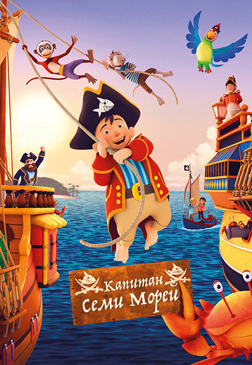 Капитан семи морей