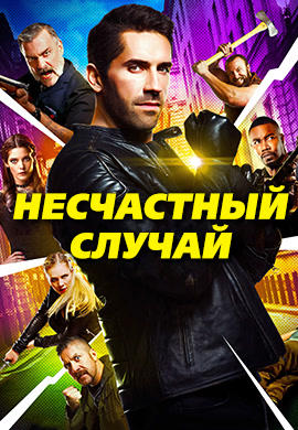 Постер к фильму Несчастный случай 2018
