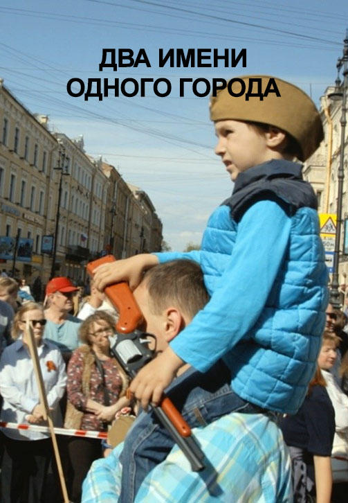 Два имени одного города