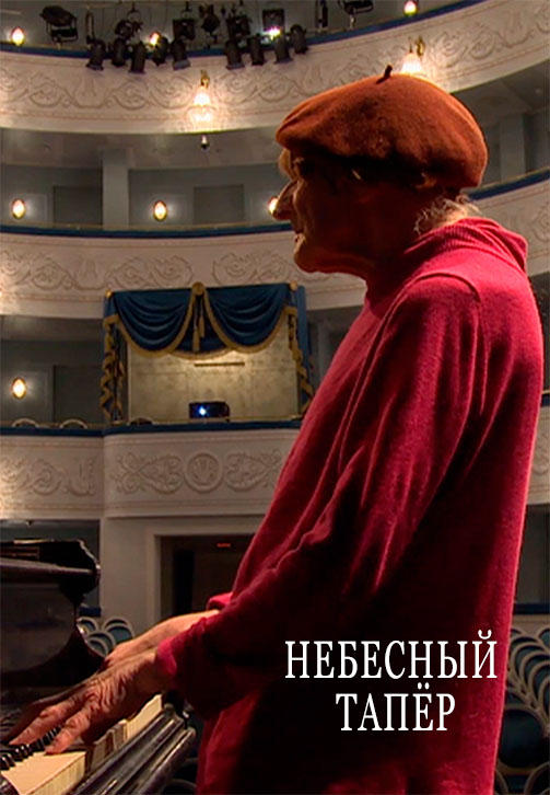 Небесный тапёр