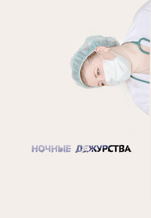 Ночные дежурства