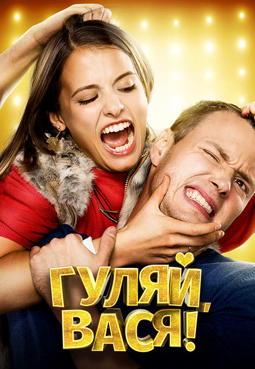 Гуляй, Вася!