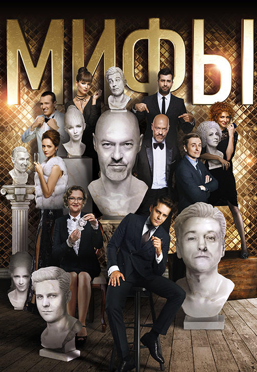 Мифы