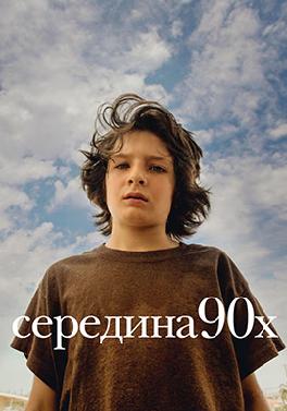 Середина 90-х