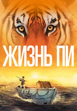 Жизнь Пи