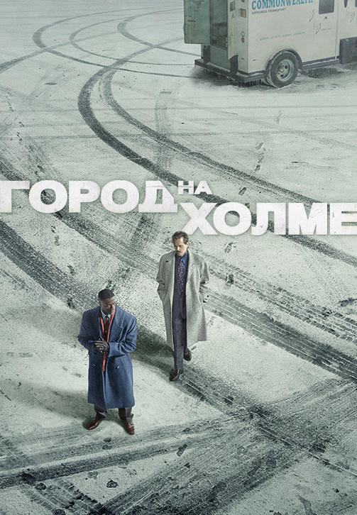 Постер к сериалу Город на холме. Сезон 1. Серия 2 2019