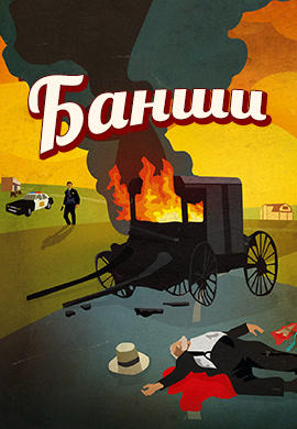 Банши. Сезон 2. Серия 4