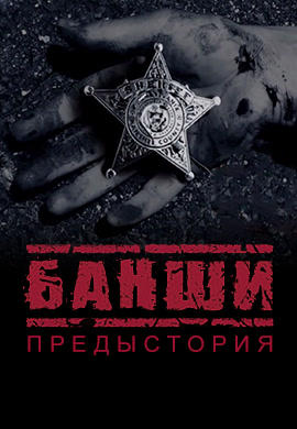 Банши. Предыстория. Серия 6