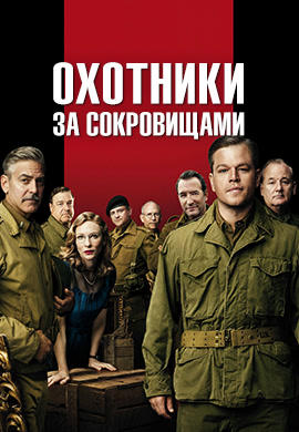 Охотники за сокровищами