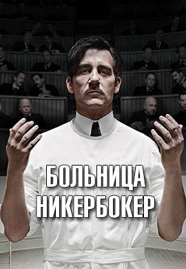 Постер к сериалу Больница Никербокер. Сезон 1. Серия 10 2014