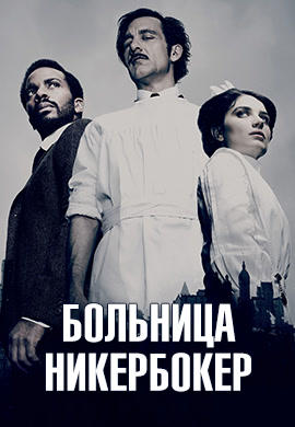 Больница Никербокер. Сезон 2. Серия 9