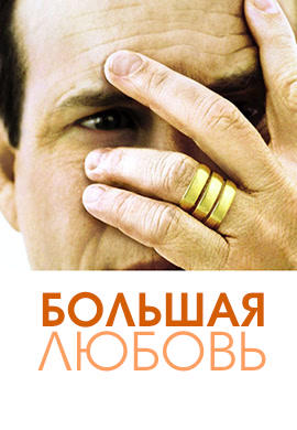Большая любовь. Сезон 1. Серия 7
