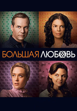 Постер к сериалу Большая любовь. Сезон 3. Серия 8 2009