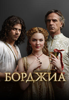 Постер к сериалу Борджиа. Сезон 3. Серия 8 2013