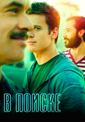 Постер к сериалу В поиске. Сезон 1. Серия 3 2014