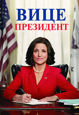 Вице-президент. Сезон 1. Серия 5