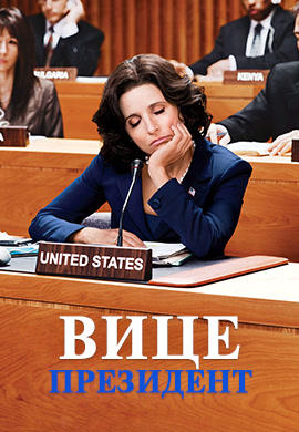 Постер к сериалу Вице-президент. Сезон 2. Серия 4 2013