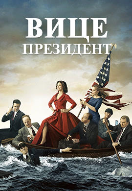 Вице-президент. Сезон 3. Серия 1