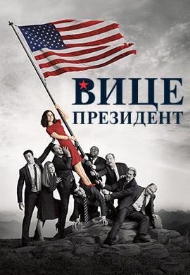 Постер к сериалу Вице-президент. Сезон 6. Серия 5 2017
