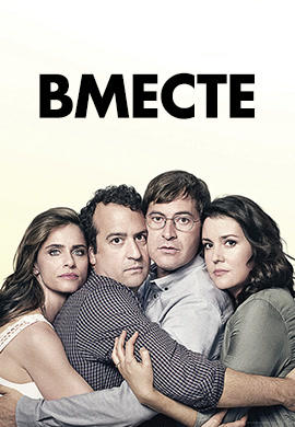 Постер к сериалу Вместе. Сезон 2. Серия 4 2016