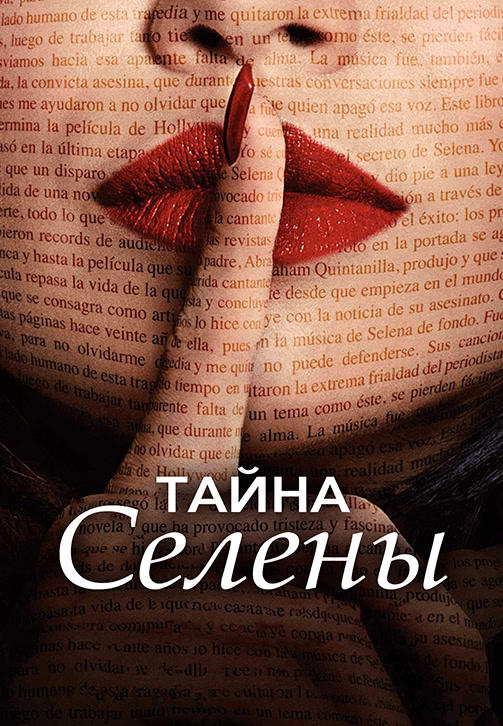 Постер к сериалу Тайна Селены. Сезон 1. Серия 9 2018