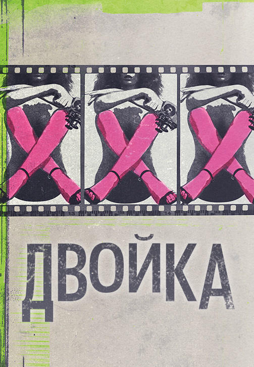 Постер к сериалу Двойка. Сезон 2. Серия 6 2018
