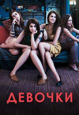 Постер к сериалу Девочки. Сезон 1. Серия 10 2012