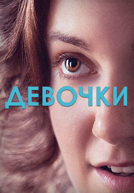 Постер к сериалу Девочки. Сезон 2. Серия 2 2013