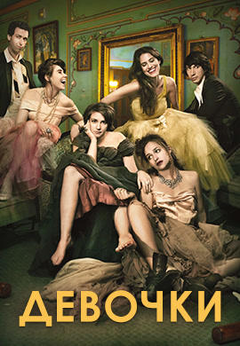 Постер к сериалу Девочки. Сезон 3. Серия 6 2014