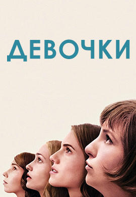 Девочки. Сезон 4. Серия 10