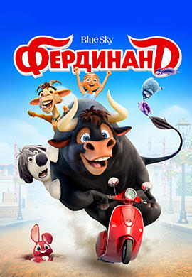 Постер к мультфильму Фердинанд 2017
