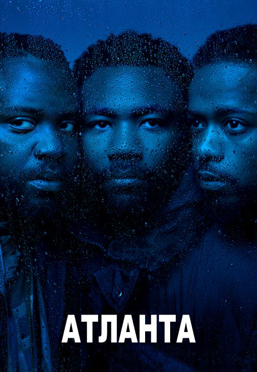 Постер к сериалу Атланта. Сезон 2. Серия 4 2018