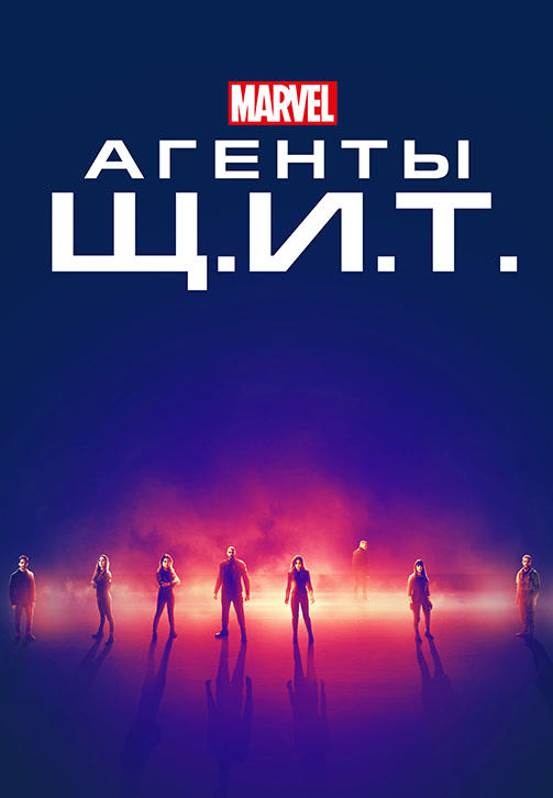 Агенты Щ.И.Т. Сезон 6. Серия 11