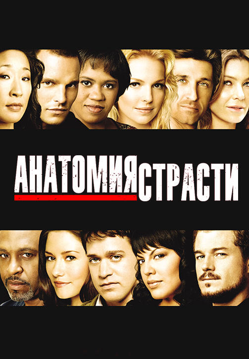 Постер к сериалу Анатомия страсти. Сезон 4. Серия 15 2007