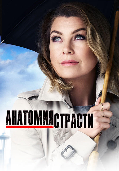 Анатомия страсти. Сезон 13. Серия 24