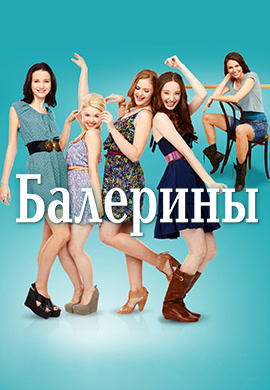 Балерины. Сезон 1. Серия 14