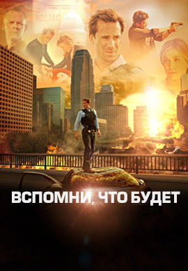 Вспомни, что будет. Сезон 1. Серия 11