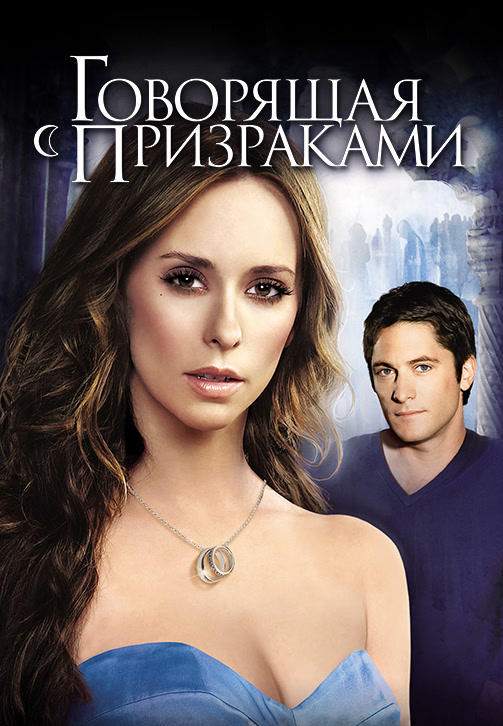 Говорящая с призраками. Сезон 4. Серия 1