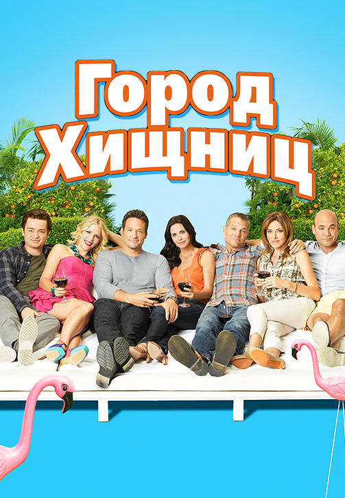 Постер к сериалу Город хищниц. Сезон 3. Серия 5 2012