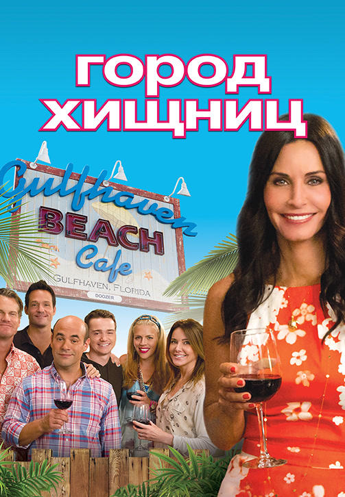Город хищниц. Сезон 4. Серия 1