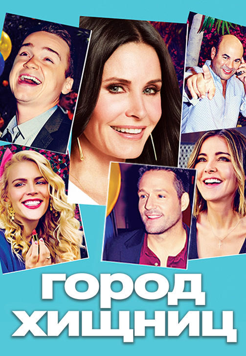 Постер к сериалу Город хищниц. Сезон 6. Серия 2 2015