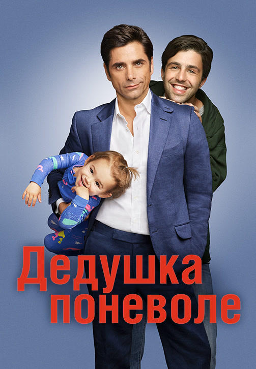Дедушка поневоле. Сезон 1. Серия 16