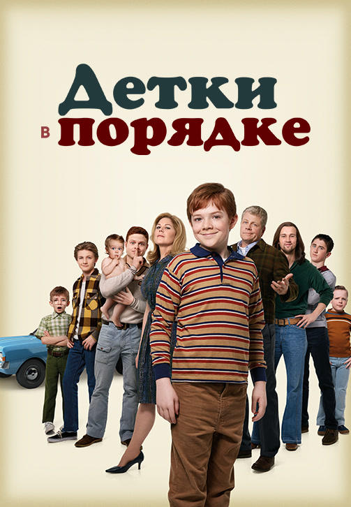 Детки в порядке. Сезон 1. Серия 20