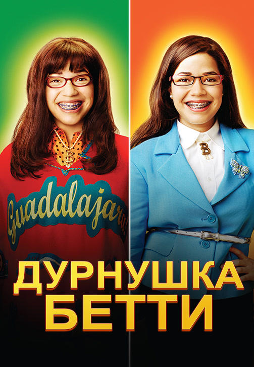 Постер к сериалу Дурнушка Бетти. Сезон 4. Серия 18 2009